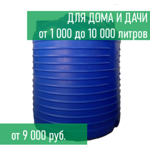 Емкости для дома и дачи