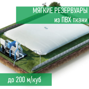 Мягкие резервуары для нефтепродуктов
